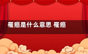 罹癌是什么意思 罹癌是什么病